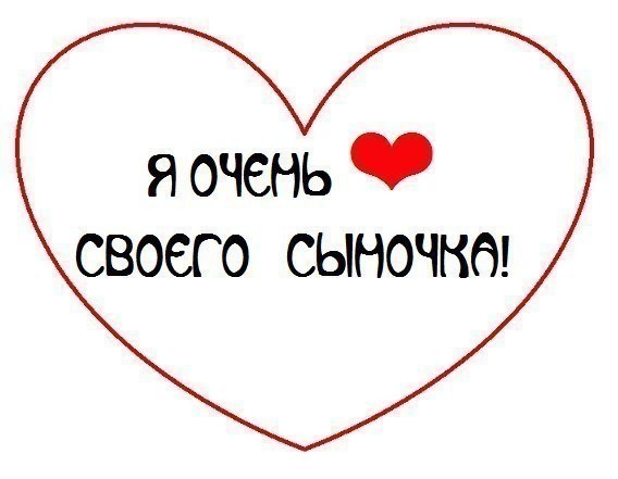 Открытки я люблю своего сыночка Открытки я люблю своего сыночка
