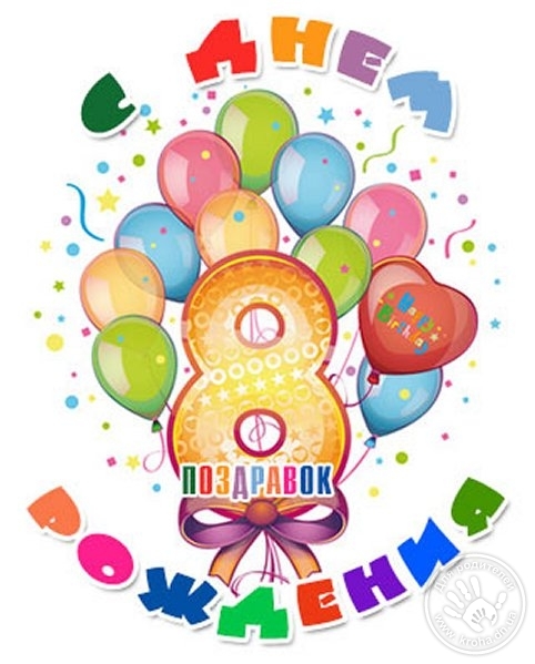 Скачать открытки с днем рождения мальчику 8 лет