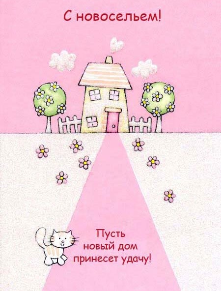 Статусы про новоселье у меня Статусы про новоселье у меня