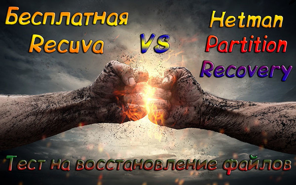 Что лучше бесплатная Recuva или Hetman Partition Recovery
ПОСМОТРЕТЬ И СКАЧАТЬ: http://windows-aktiv.my1.ru/blog/chto_luchshe_besplatnaja_recuva_ili_hetman_partition_recovery/2019-03-15-39