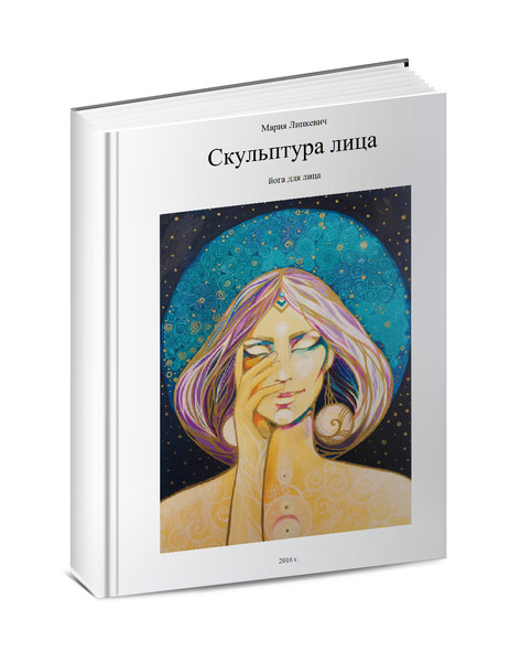 йога для лица"Скульптура лица" книгу купить