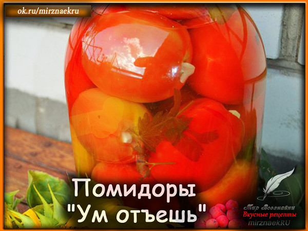 Это название полностью соответствует вкусу. Рецепт несколько лет назад я нашла в интернете, сделав на пробу несколько баночек, я, отведав, жалела о малом количестве. Теперь, в основном, только так и консервирую. Предлагаю и Вам. 
Рецепт смотрите тут - http://mirznaek.ru/dir/48-1-0-1770