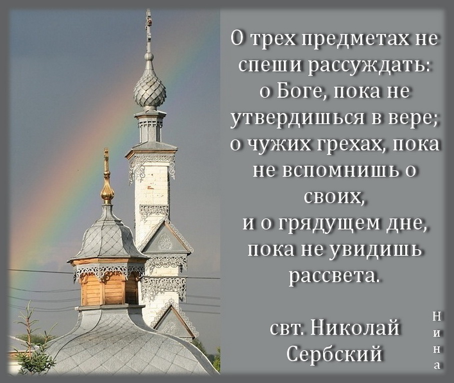 Скачивай пока бога. "О трех предметах не спеши рассуждать: о Боге,. Размышляйте о Боге. О трех вещах не спеши рассуждать о вере. О трех предметах не спеши рассуждать.