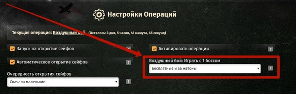 Внимание! Обновление!

Теперь бот умеет играть 1 миссию в операции Воздушный бой.
1. Бот проводит бои каждые 2 часа с первым боссом.
2. Балансирует ресурсы после боя.
3. Пополняет ресурсы бесплатными попытками, а так же по желанию за жетоны.