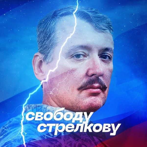 Свободу Стрелкову!