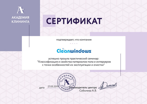 Клининговая компания "Cleanwindows" успешно прошла практический семинар: "Классификация и свойства материалов пола и интерьеров  с точки особенностей их эксплуатации и очистки" в Академии клининга.