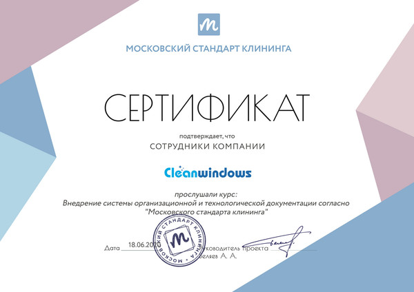 Сотрудники компании "Cleanwindows" прослушали курс: "Внедрение системы организационной и технологической документации согласно "Московского стандарта клининга"