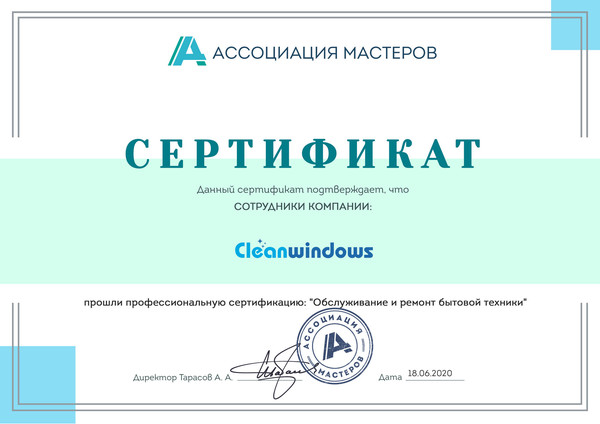 Сотрудники компании "Cleanwindows" прошли профессиональную сертификацию: "Обслуживание и ремонт бытовой техники" в Ассоциации мастеров.