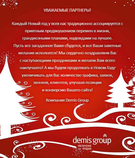 Уважаемые партнеры друзья. Уважаемые партнеры. Новогоднее поздравление группы создание сайтов. Витол груп поздравления с новым годом. Компания мир цветов поздравляет вас с наступающими праздниками.