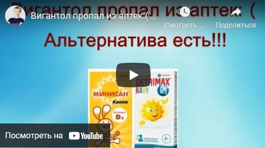 «Вигантол» пропал из аптек, но альтернатива есть
На момент съемки видео и подготовки статьи (13.03.2020) из Российских аптек пропал «Вигантол»

В последнее время из аптек пропал масляный раствор витамина Д «Вигантол» — практически единственная альтернатива водному раствору витамина Д в нашей стране.

Это связано с перерегистрацией данного препарата на территории Российской Федерации.
Я думаю, что через некоторое время, когда перерегистрация закончится, этот витамин снова появится в аптеках.

Но, в аптеках появились 2 других масляных раствора витамина Д для детей — «Минисан» и «Детримакс бэби».

О нюансах этих препаратов я расскажу.
http://doctorshilov.com/?p=3897