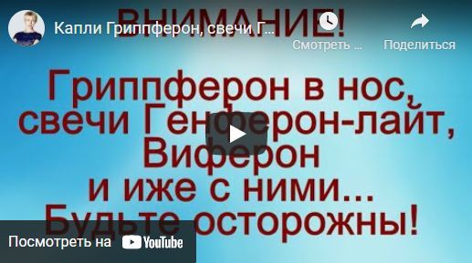 Интерфероны для ребёнка (свечи, капли и пр.)
Свечи «Виферон», «Генферон», капли «Гриппферон» и иже с ними.
Будьте осторожны!!!
В настоящий время практически каждая мама ребенка у себя в холодильнике хранит упаковочку свечей «Виферон» или «Генферон лайт», капли «Гриппферон», считая эти средства суперлекарством от всех вирусных болезней. Чем же объединены все эти лекарства?
И в свечах «Генферон лайт», «Виферон» и в каплях «Гриппферон» действующее вещество – интерферон.
Не только выше перечисленные лекарства, но и многие другие тоже содержат этот интерферон.
Перечислю: интерферон человеческий капли в нос, интерфераль спрей в нос, альфарона в виде инъекций и капли в нос, интрон А для инъекций, альтевир для инъекций, ингарон для инъекций и капли в нос, роферон А для инъекций, реальдирон для инъекций, реаферон – ЕС для инъекций, лайфферон для инъекций, свечи лаферон, назоферон спрей и капли и много-много других.
Еще раз повторюсь, все эти лекарства содержат в своем составе интерферон. Что же это за вещество такое интерферон, которое так замечательно помогает при вирусных и не только болезнях, кто его придумал?
А теперь подробнее…
http://doctorshilov.com/?p=3929