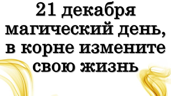 21 декабря магический день, в корне измените свою жизнь • Эзотерика для Тебя

https://youtu.be/7cUXtV83owo