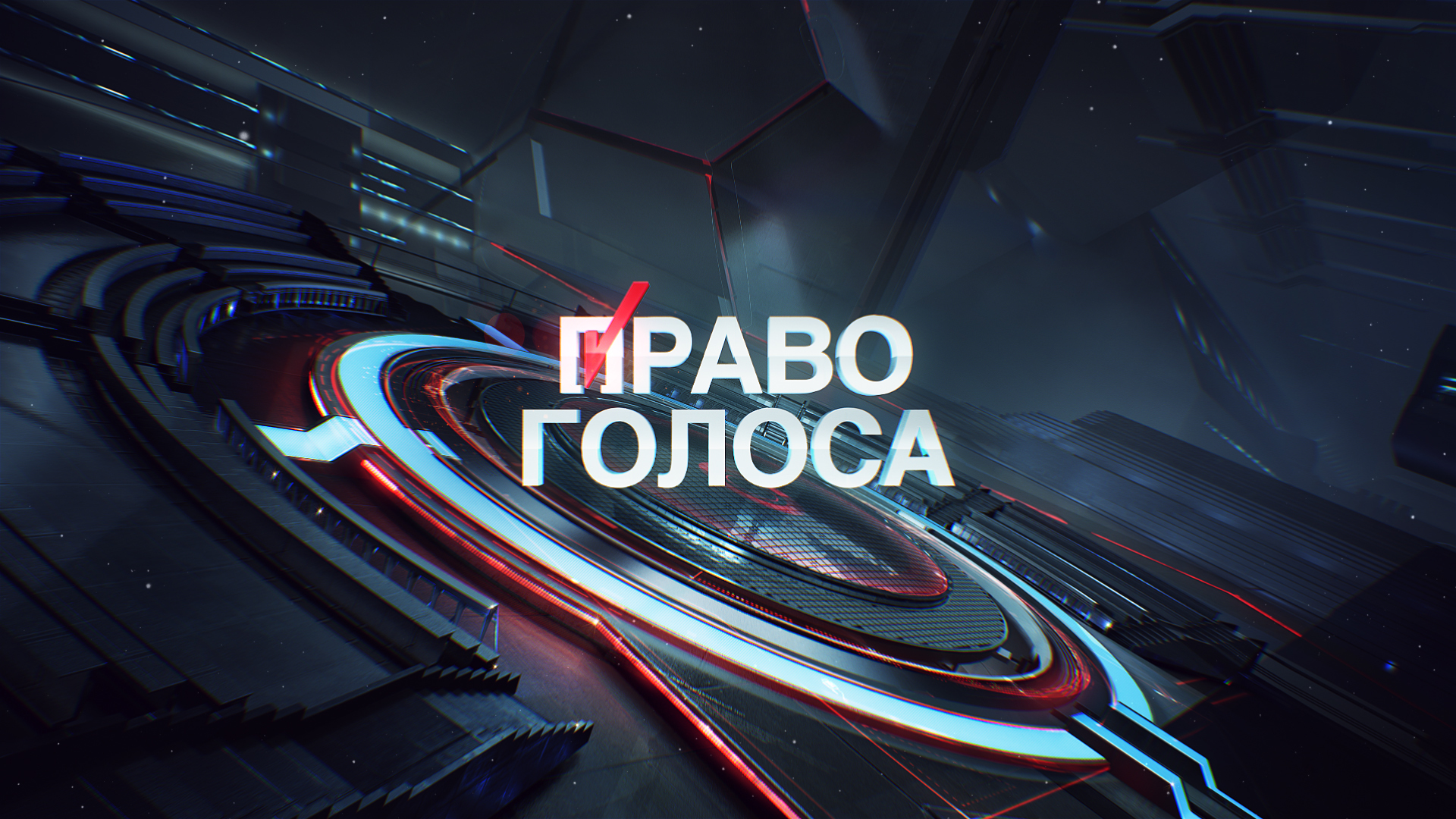 Право голоса. эфир от 20.02.2019