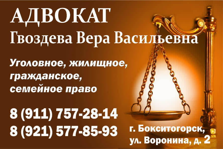 Отзывы об адвокатах по уголовным делам. Адвокаты Бокситогорск. Гражданское жилищное и семейное право. Адвокат Бокситогорск Гвоздева Вера. Бесплатные юристы по жилищным.