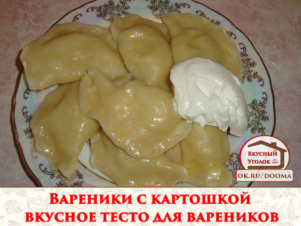 Очень вкусное тесто для вареников! Сегодня - вареники с картофелем, вкусно, сытно и быстро))) Угощайтесь!!! 
Рецепт смотрите на сайте - http://mirznaek.ru/dir/96-1-0-1831