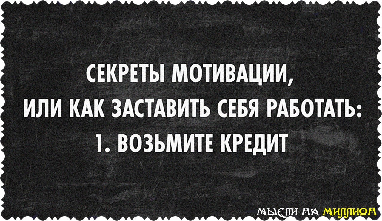 Картинки мотиваторы на работу