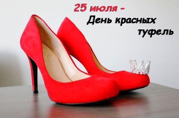 С праздником!😄👠👠

Красный цвет в макияже и одежде используется женщинами для привлечения внимания как к сексуальному объекту. Алая помада, лак на ногах и туфли такого цвета выглядят одинаково провокационно. Высокий каблук на красной обуви — это вызов, проявление силы, уверенности в себе и помощи в страстных отношениях. 25 июля Международный день красных туфель .