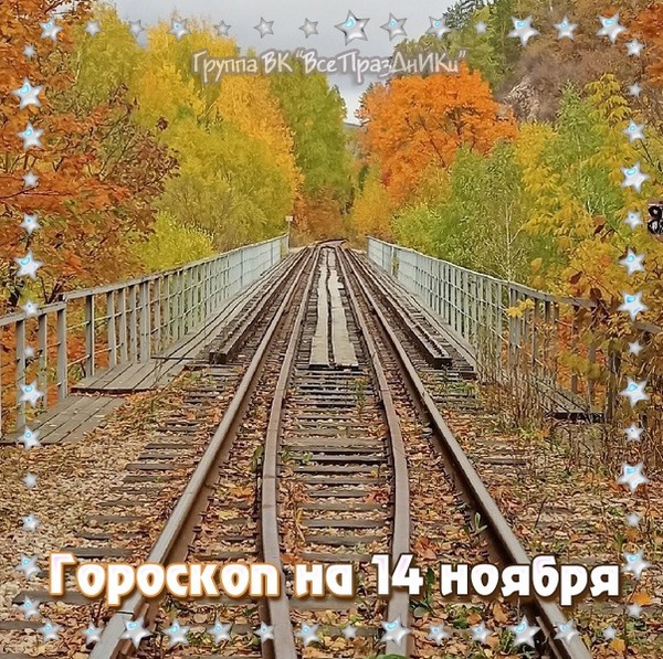 🌙🌝⭐ ГОРОСКОП НА 14 НОЯБРЯ ⭐🌝🌙

День плохо мало подходит для рутинных занятий, зато хорош как для светских мероприятий, так и для активного времяпровождения в кругу семьи. Возможны резкие перепады настроения. Бурные, но быстропроходящие выяснения отношений и желание быть в центре событий. Совет любителям экстрима и острых ощущений: не забывайте об осторожности, день отличается повышенной травматичностью. В остальном же повышенный эмоциональный фон способен сделать этот день для вас ярким и запоминающимся.

ОВЕН

Мелкие трудности возможны, но в целом день не так уж плох. Вероятны задержки в делах; имейте это в виду, когда будете строить планы. Не исключено, что сегодня вы успеете меньше, чем рассчитывали, что-то придется отложить на потом. Вероятны разногласия с людьми, которые прежде всегда были на вашей стороне. Ничего плохого в этом нет: как раз сейчас можно спокойно обсудить все проблемы, найти компромиссные решения. Главное для вас - сохранять равновесие и не поддаваться на провокации. Решения, принятые самостоятельно, оказываются удачными.

ТЕЛЕЦ

Благоприятный день для того, чтобы размышлять, учиться, собирать и анализировать информацию. Вы не соглашаетесь с простыми и очевидными ответами, стараетесь всегда добраться до истины. Не исключено, что именно такой подход и внимание к мелким деталям позволят вам разоблачить недоброжелателей, найти слабые места соперников. Никуда не торопитесь: сейчас вы можете двигаться к цели в комфортном ритме. Хотя дел будет много, вы найдете время для того, чтобы пообщаться с близкими, и не упустите возможности порадовать их.

БЛИЗНЕЦЫ

Подходящий день для того, чтобы взяться за что-то новое. Не бойтесь делиться своими идеями, проявлять инициативу: момент для этого сейчас самый подходящий. Возможно, сначала вы встретите скептическое отношение, но чуть позже окружающие оценят ваши замыслы по достоинству. Старайтесь не смешивать деловые и личные интересы, не руководствоваться эмоциями, когда принимаете решения, касающиеся работы, бизнеса или финансов. Во второй половине дня лучше не обсуждать важные вопросы с близкими: вероятность разногласий велика.

РАК

Подходящий день для общения. Хорошо проходят встречи со старыми и новыми знакомыми: вы можете произвести благоприятное впечатление, заинтересовать окружающих своими идеями, рассказать о планах так, что каждый захочет поучаствовать в их осуществлении. Возможно начало дружеских или романтических отношений. В обоих случаях лучше не форсировать события, дать им развиваться своим чередом. Вы устаете быстрее, чем обычно; учитывайте это, когда будете строить планы. Во второй половине дня желательно избегать перегрузок и стрессовых ситуаций.

ЛЕВ

Подходящий день для семейных дел, общения с людьми, которые вам особенно дороги. Будет возможность поговорить о том, что вас волнует, обсудить какие-то общие проблемы и договориться об их решении. Отношения влюбленных сегодня будут особенно теплыми и доверительными. Может быть трудно сосредоточиться на делах, требующих внимания к деталям. Вы часто отвлекаетесь, это приводит к ошибкам. Некоторым Львам будет сложно заниматься чем-то новым: представители знака так боятся что-то упустить, что не замечают очевидных решений.

ДЕВА

Насыщенный и довольно утомительный день. Дел будет больше, чем обычно, некоторые из них отнимут неожиданно много времени. Что-то придется отложить на потом, и вам это совсем не понравится. Старайтесь не давать воли негативным эмоциям, совсем некстати сейчас было бы с кем-то поссориться. Близкие не во всем готовы поддержать вас, но стараются не демонстрировать скептического отношения к вашим идеям. Можно делать небольшие покупки. Вы безошибочно выбираете хорошие вещи, которые будут долго радовать вас и тех, кто вам дорог.

ВЕСЫ

Неплохой день, испортить который могут лишь ваши поспешные решения, необдуманные шаги. Торопиться сейчас совсем не нужно. Чем бы вы ни собирались заняться, нужно дождаться благоприятного момента, чтобы реализовать задуманное. Порой возникают разногласия с окружающими, не всем нравится ваша тактика. Постарайтесь не поддаваться на провокации. Важно избежать ссоры: даже если помириться удастся быстро, неприятный осадок останется у всех. Вечером возможны неожиданные встречи, которые поднимут настроение.

СКОРПИОН

Вы склонны действовать решительно и быстро, не особенно задумываясь о том, к чему это может привести. Между тем идти на поводу у эмоций сейчас нежелательно. Под их влиянием вы говорите и делаете то, о чем потом жалеете. Самые вспыльчивые представители знака рискуют разрушить то, что создали с большим трудом. Общение с близкими не всегда приятно, вас часто критикуют. Надо признать, что в некоторых замечаниях есть здравое зерно, но пока вы не готовы прислушаться к ним. Вечером наверняка захочется отдохнуть, лучше не планировать на это время ничего важного.

СТРЕЛЕЦ

Подходящий день для перемен в деловой сфере. Можно обсуждать вопросы, касающиеся смены работы, начинать долгосрочное сотрудничество с новыми партнерами. Также день подходит ...