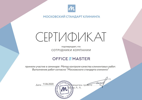 Сотрудники компании "Office master" приняли участие в семинаре: Метод контроля качества клининговых работ. Выполнение работ согласно "Московского стандарта клининга"