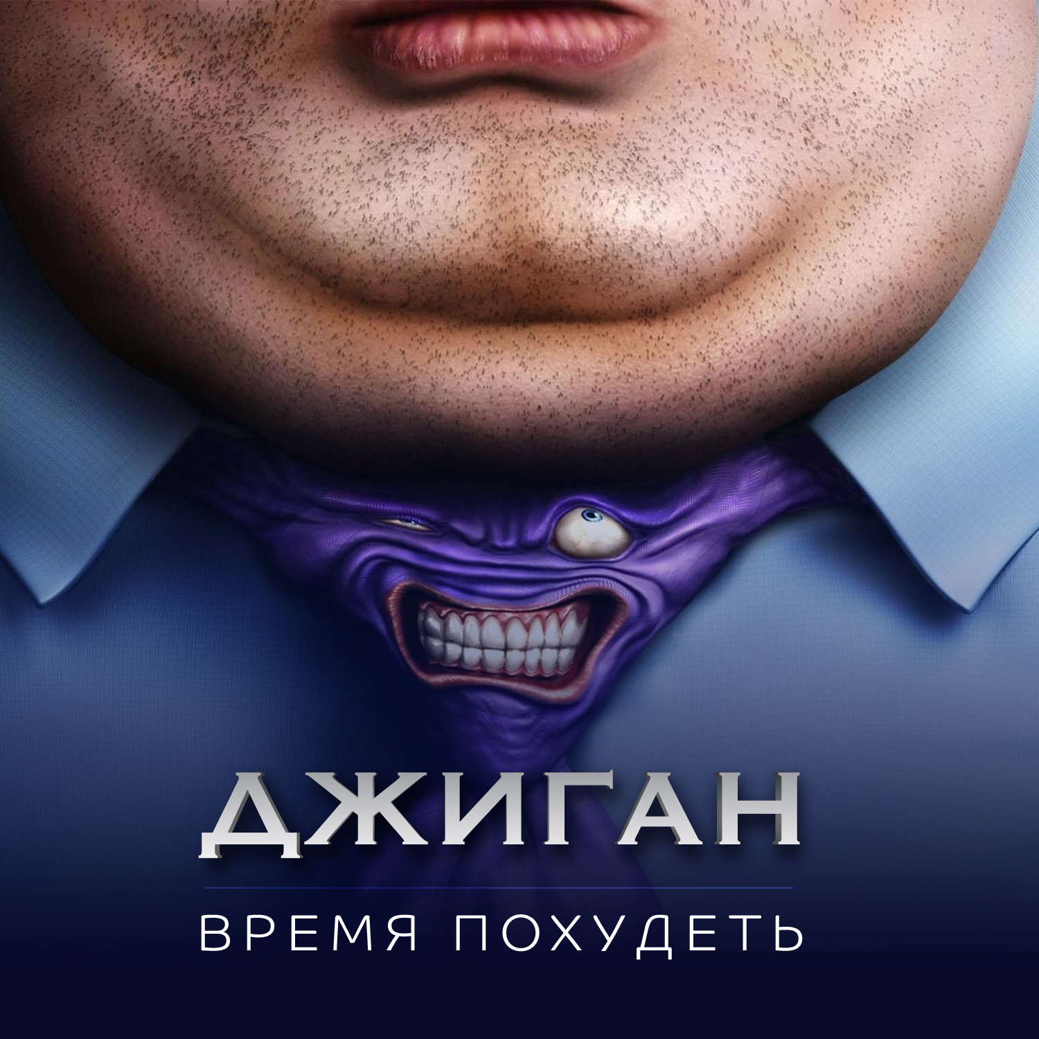 Надо похудеть джиган за неделю