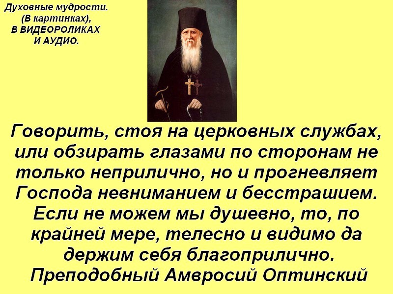 Молитва от колдовства амвросию оптинскому. Амвросий Оптинский поучения. Оптинские старцы Амвросий. Виталий Кандалинцев учение Оптинских старцев. Преподобный Амвросий Оптинский поучения.