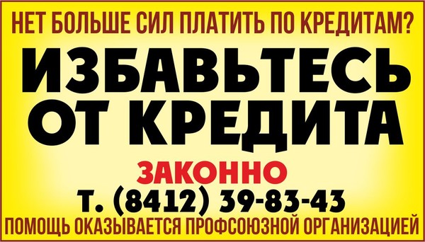 Объявление "Избавьтесь от кредита законно" в газете "Горожанин" (г. Пенза).
Информация по тел.: (8412) 398343
Эл. адрес: penza@psgsr.ru