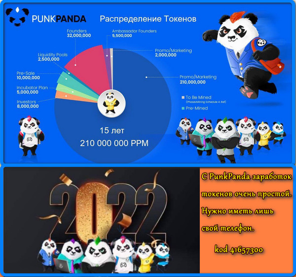 Punk Panda стал совершенно новым мессенджером. Внутри него предусмотрено наличие своего токена PPM. Он может платить каждому своему пользователю за проявление активности. Токены будут начислены по (код пригласителя-41657300), если пользователь пригласит своего друга.
Ск4ачать можно тут https://punkpanda.io/
Надо только сначала скачать и сделать установку приложения Punk Panda. После этого требуется его верифицировать с помощью кода. Токены РРМ выдают сорок восемь раз в течение суток.

С PunkPanda заработок токенов очень простой. Нужно иметь лишь свой телефон. Для совершения майнинга абсолютно не требуется энергия. Его работа происходит с помощью алгоритма. Он имеет название Proof of Stake.
Некоторым не возможно верить в то, что теперь произошло появление нового мессенджера на рынке. Когда начинают использовать его, он продолжает платить некоторую сумму денег. Он непременно выплатит токены, даже когда передают фотографии своим друзьям. Монеты в приложении начисляются после того, как проходят любые тридцать минут его применения.

Сейчас токен проходит уже по курсу 1.2 долларов. Мессенджер считается безопасной службой, который позволяет передавать файлы для обмена информацией. Все сообщения защищает определенное шифрование. Радара с zap отслеживают каждую функцию. Потому сохраняется полное наблюдение за каждым действием. Таким образом доступно удаление контента, когда пройдёт длительный период времени после того, как выполнена его отправка.