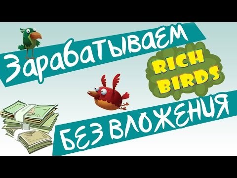 Зарабатывай деньги, играя в игру!
При регистрации вы получаете 1000 серебра, что хватает вам купить птицу! Птицы носят яйца, а яйца можно поменять на серебро! С помощью серебра вы можете покупать птиц или же вывести на реальные деньги!
Ссылка в комментариях!!!