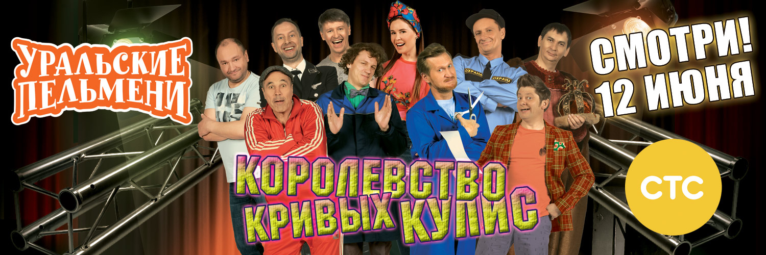 Пельмени королевство кривых кулис 3