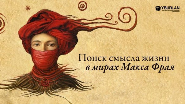 Макс фрай ветров и закатов. Народы мира Макса Фрая. Мертвый ноль Макса Фрая.