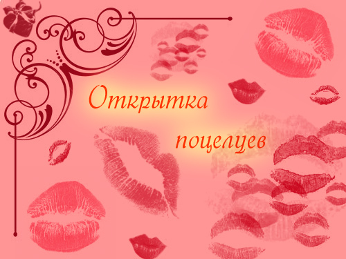 Фото открытки с поцелуями Фото поцелуи ... и всё тебеее:), ОТКРЫТКИ, - Фото@Mail.Ru