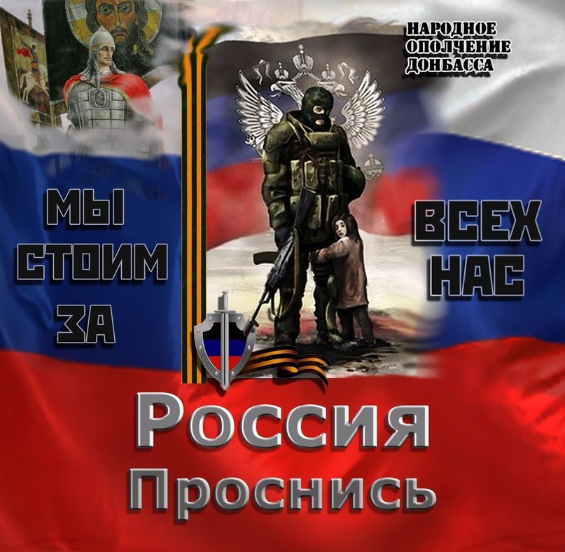 Донбасс и с нами бог. За Россию за Донбасс. Россия Пробудись. Русь Пробудись. Рисунок за Донбасс за Россию.