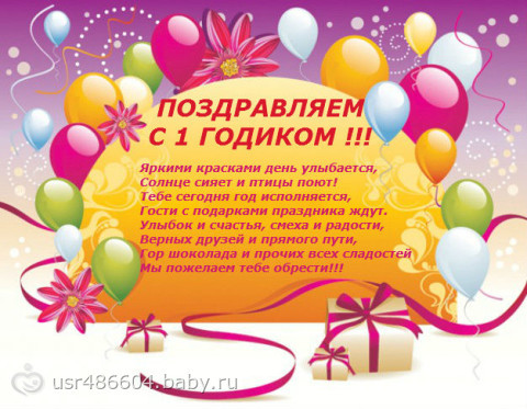 Поздравления с днем рождения 1 годик девочке Поздравления с днем рождения 1 годик девочке